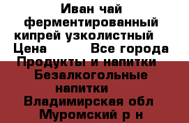 Иван-чай ферментированный(кипрей узколистный) › Цена ­ 120 - Все города Продукты и напитки » Безалкогольные напитки   . Владимирская обл.,Муромский р-н